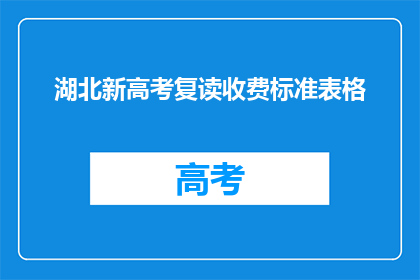 湖北新高考复读收费标准表格(湖北新高考复读收费标准是多少？)