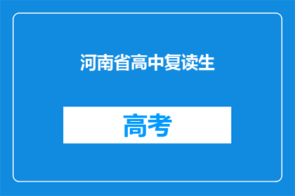 河南省高中复读生(河南省的高中复读生们，你们是否在寻找更好的教育机会？)