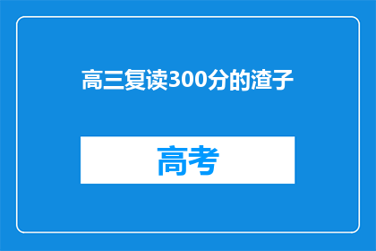 高三复读300分的渣子(高三复读300分的渣子，能否逆袭？)