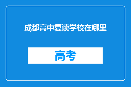 成都高中复读学校在哪里(成都高中复读学校位置查询)