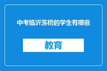 中考临沂落榜的学生有哪些(中考落榜生：临沂地区有哪些学生未能如愿以偿？)