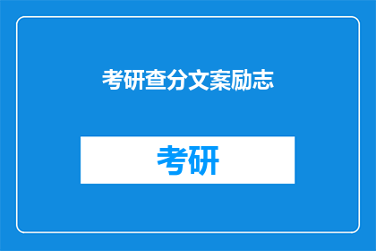 考研查分文案励志(考研分数出炉，你准备好迎接挑战了吗？)