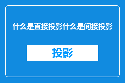 什么是直接投影什么是间接投影(什么是直接投影？什么是间接投影？)