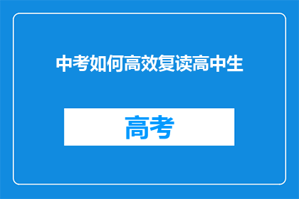 中考如何高效复读高中生(如何高效复读以提升中考成绩？)