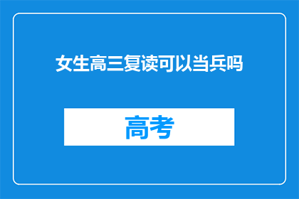 女生高三复读可以当兵吗(高三女生复读后能否加入军队？)