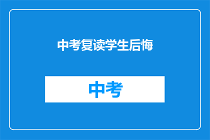 中考复读学生后悔(中考复读生：是否后悔选择这条道路？)