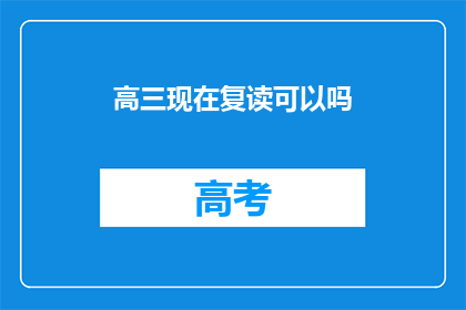 高三现在复读可以吗(高三学生是否适合复读？)