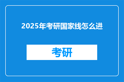 2025年考研国家线怎么进(2025年考研国家线如何突破？)