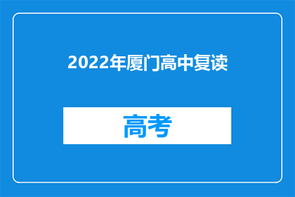 2022年厦门高中复读(2022年厦门高中复读情况如何？)