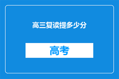 高三复读提多少分(高三复读能提多少分？)