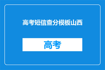 高考短信查分模板山西(山西高考分数查询：你准备好迎接惊喜了吗？)