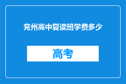 兖州高中复读班学费多少(兖州高中复读班学费是多少？)
