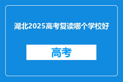 湖北2025高考复读哪个学校好(湖北2025年高考复读，哪些学校更胜一筹？)