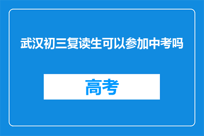 武汉初三复读生可以参加中考吗(武汉初三复读生能否参加中考？)