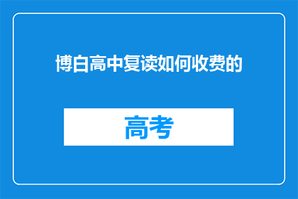 博白高中复读如何收费的(博白高中复读费用是多少？)