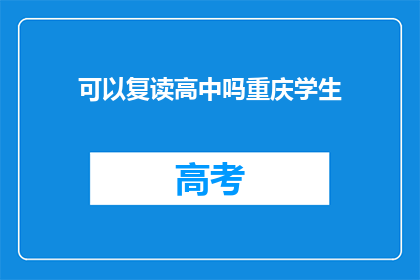 可以复读高中吗重庆学生(重庆学生能否复读高中？)