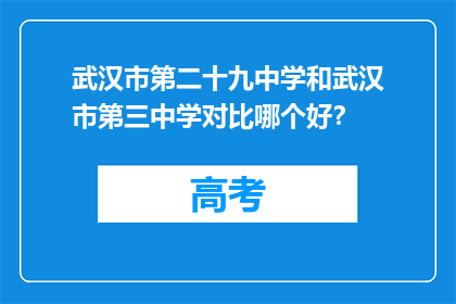 武汉市第二十九中学和武汉市第三中学对比哪个好？(武汉市第二十九中学与第三中学：哪所学校更胜一筹？)