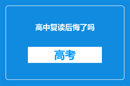 高中复读后悔了吗(复读高中后，是否后悔？)