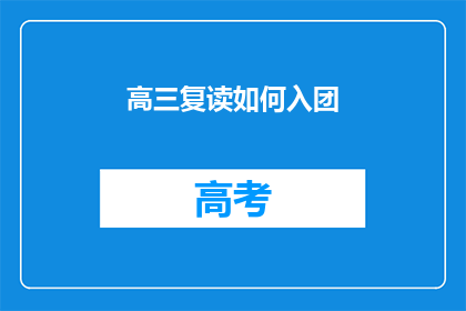 高三复读如何入团(高三复读生如何加入共青团？)