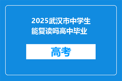 2025武汉市中学生能复读吗高中毕业(2025年武汉市中学生是否具备复读资格？)