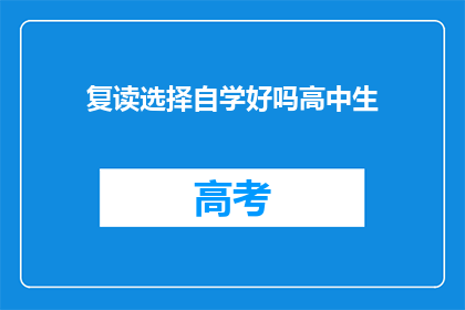 复读选择自学好吗高中生(高中生自学是否为最佳选择？)