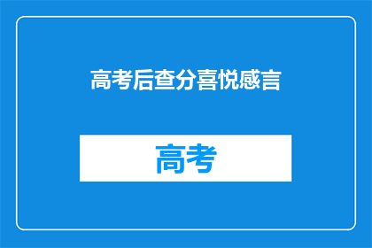 高考后查分喜悦感言(高考后查分，你的心情如何？)