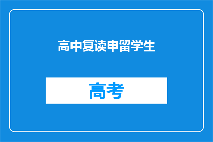 高中复读申留学生(高中复读生如何申请出国留学？)