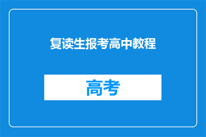 复读生报考高中教程(复读生如何报考高中？)