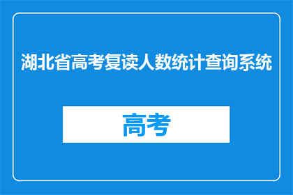 湖北省高考复读人数统计查询系统(湖北省高考复读人数统计查询系统是什么？)