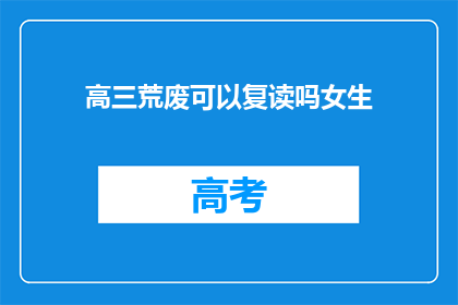 高三荒废可以复读吗女生(高三女生是否可以选择复读？)