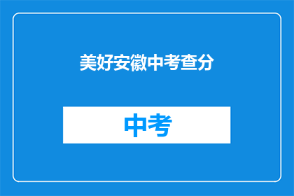 美好安徽中考查分(安徽中考查分结果何时公布？)