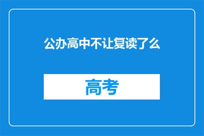 公办高中不让复读了么(公办高中是否不再提供复读机会？)