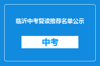 临沂中考复读推荐名单公示(临沂中考复读推荐名单公示，你了解了吗？)