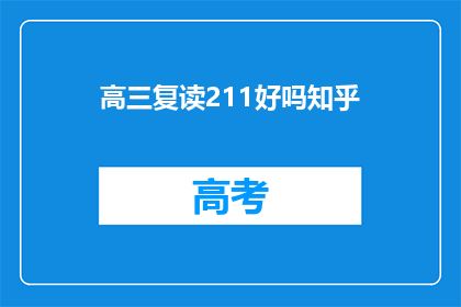 高三复读211好吗知乎(高三复读211院校是否值得？知乎上对此有何看法？)