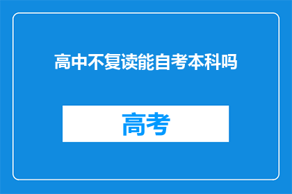高中不复读能自考本科吗(高中毕业生能否通过自学考试获得本科学位？)