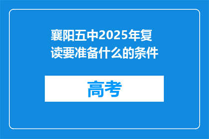 襄阳五中2025年复读要准备什么的条件(襄阳五中2025年复读，你准备好了吗？)
