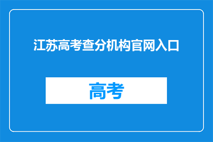 江苏高考查分机构官网入口(江苏高考分数查询，官方入口在哪里？)