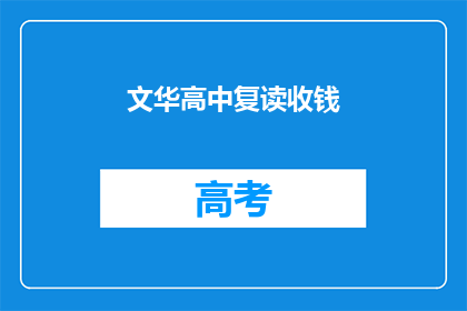 文华高中复读收钱(文华高中复读班是否收费？)