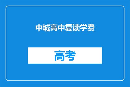 中城高中复读学费(中城高中复读学费是多少？)