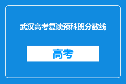 武汉高考复读预科班分数线(武汉高考复读预科班的分数线是多少？)