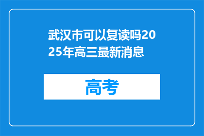 武汉市可以复读吗2025年高三最新消息(武汉市高三生2025年复读政策最新消息)