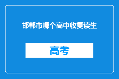 邯郸市哪个高中收复读生(邯郸市有哪些高中招收复读生？)
