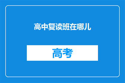 高中复读班在哪儿(高中复读班的确切位置在哪里？)