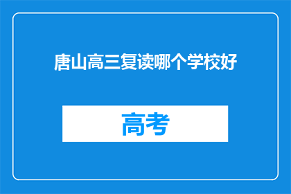 唐山高三复读哪个学校好(唐山高三复读学校哪个好？)