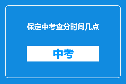 保定中考查分时间几点(保定中考成绩查询时间是什么时候？)