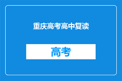 重庆高考高中复读(重庆高考后，高中生是否选择复读？)