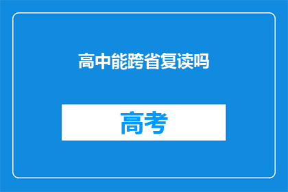 高中能跨省复读吗(高中学生能否跨省复读？)