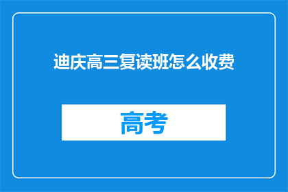 迪庆高三复读班怎么收费(迪庆高三复读班的收费标准是什么？)