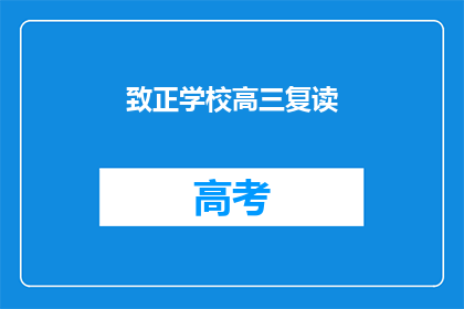 致正学校高三复读(高三复读生，你们是否在正学校寻求更上一层楼？)
