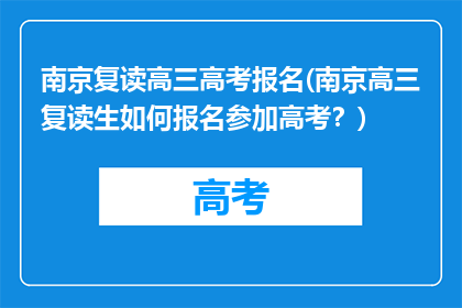 南京复读高三高考报名(南京高三复读生如何报名参加高考？)